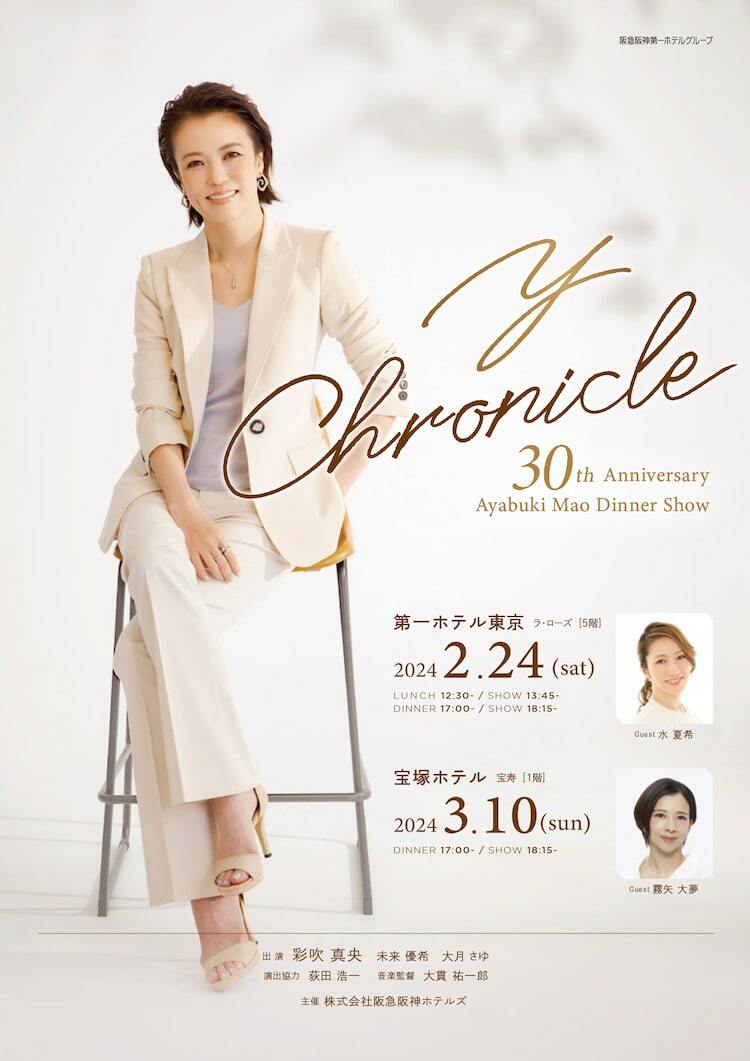 彩吹真央の芸歴30周年祝うディナーショー「Y Chronicle」ゲストは水夏希・霧矢大夢 - ぴあエンタメ情報