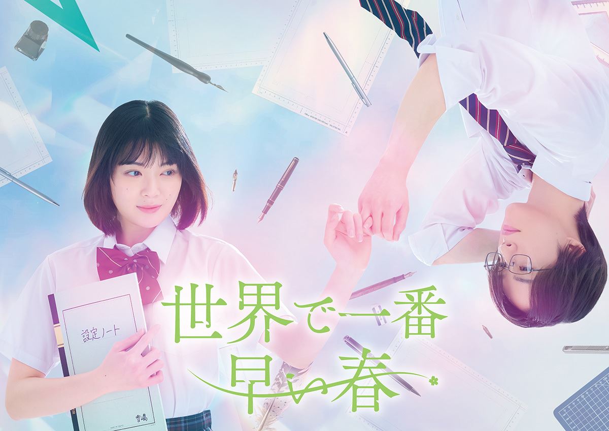 (C)川端志季/講談社 (C)「世界で一番早い春」製作委員会・MBS