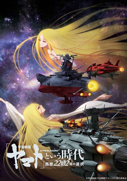 (C)2012 宇宙戦艦ヤマト2199 製作委員会　(C)西崎義展/宇宙戦艦ヤマト2202製作委員会