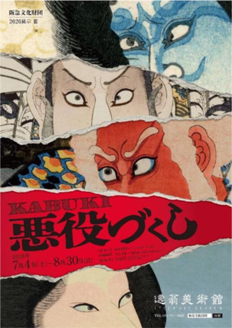 歌舞伎の“敵役”が持つ魅力に迫る、逸翁美術館で「KABUKI悪役づくし」展 - ぴあエンタメ情報