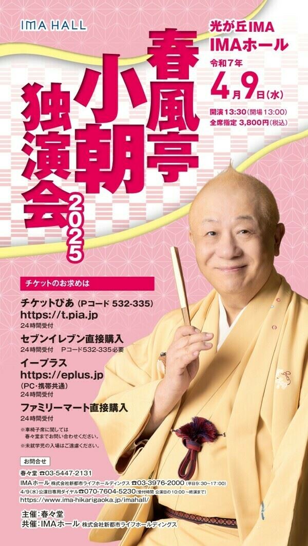 春風亭小朝独演会 2月7日　横浜市青葉公会堂　完売中 春風亭小朝 新春独演会名古屋市文化振興事業団［事業部］ | 青少年