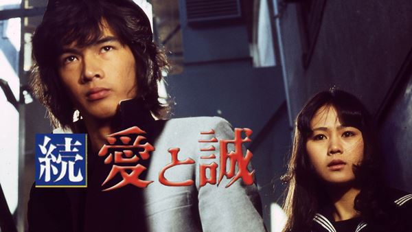 西城秀樹ら出演の映画『愛と誠』三部作、初となるデジタル配信が