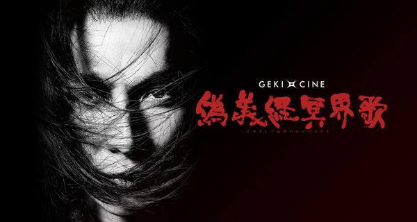 (C)東京グローブ座／ヴィレッヂ