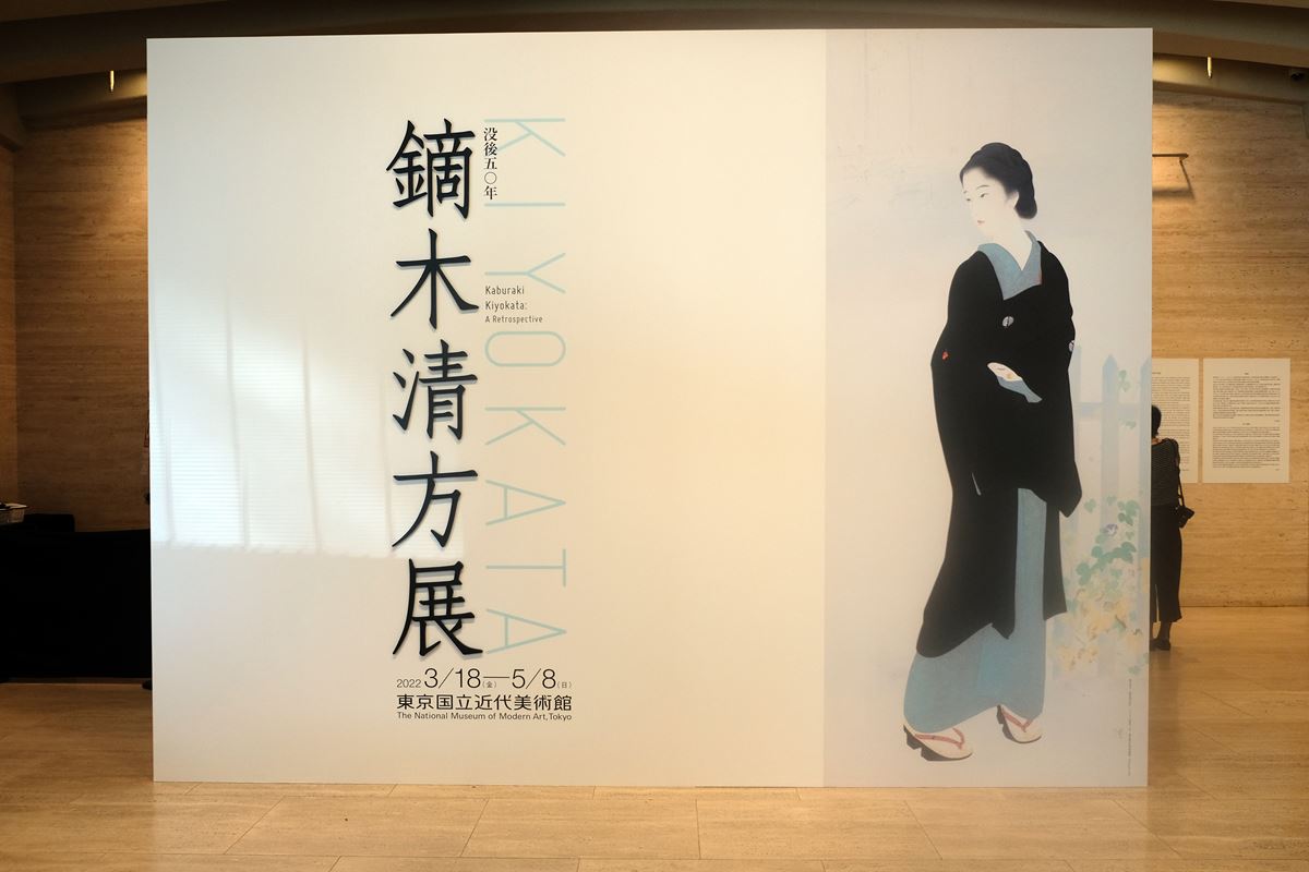 没後50年 鏑木清方展』東京国立近代美術館で開幕 市井の暮らしや文化を