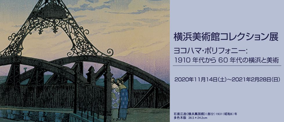 横浜美術館コレクション展「ヨコハマ・ポリフォニー：1910年代から60年代の横浜と美術」