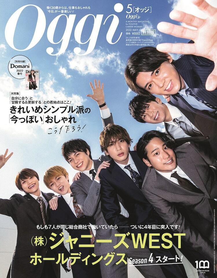 ジャニーズWESTホールディングスが「Oggi」表紙に、7カ月連続ソロ表紙