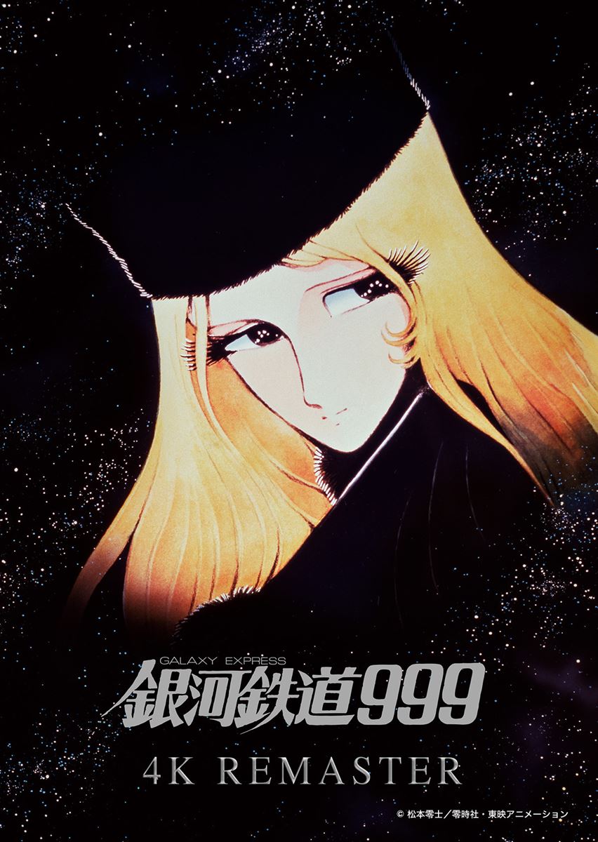 (C)松本零士・東映アニメーション