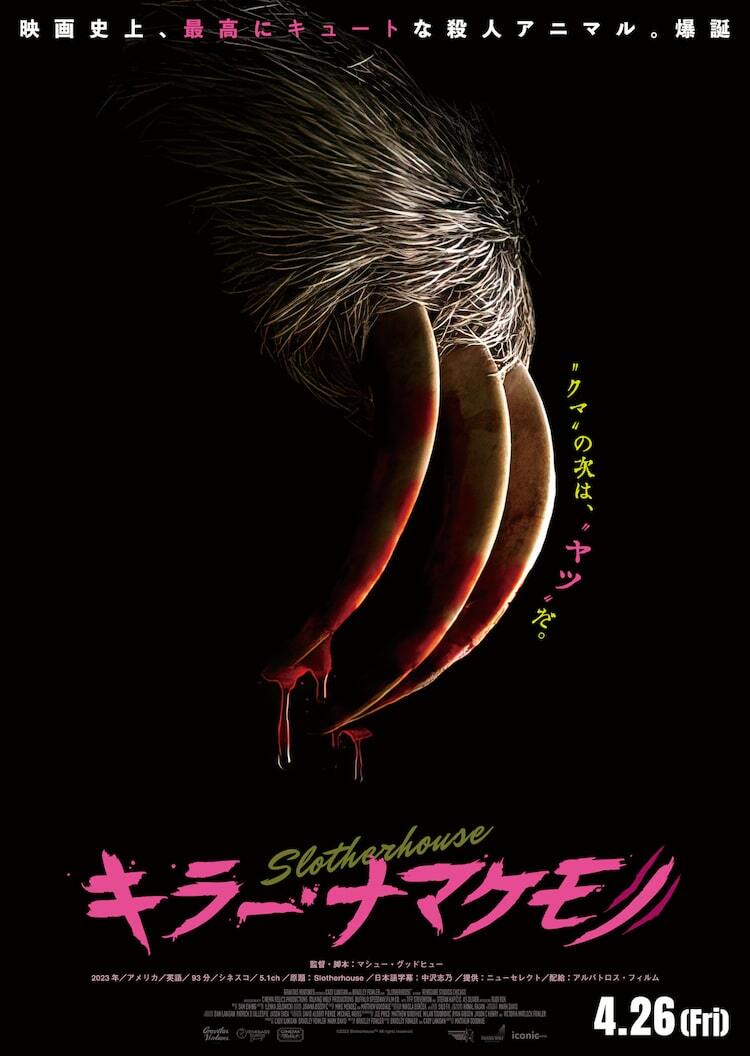 ナマケモノが女子大生を襲う、アニマルパニックホラー「キラー・ナマケモノ」公開 ぴあ映画