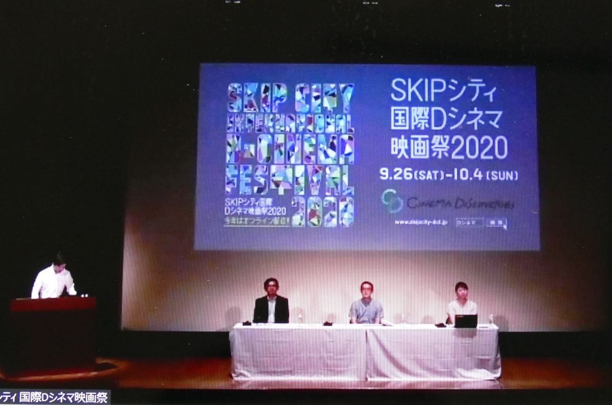 「SKIPシティ国際Dシネマ映画祭2020」ラインナップ発表会見