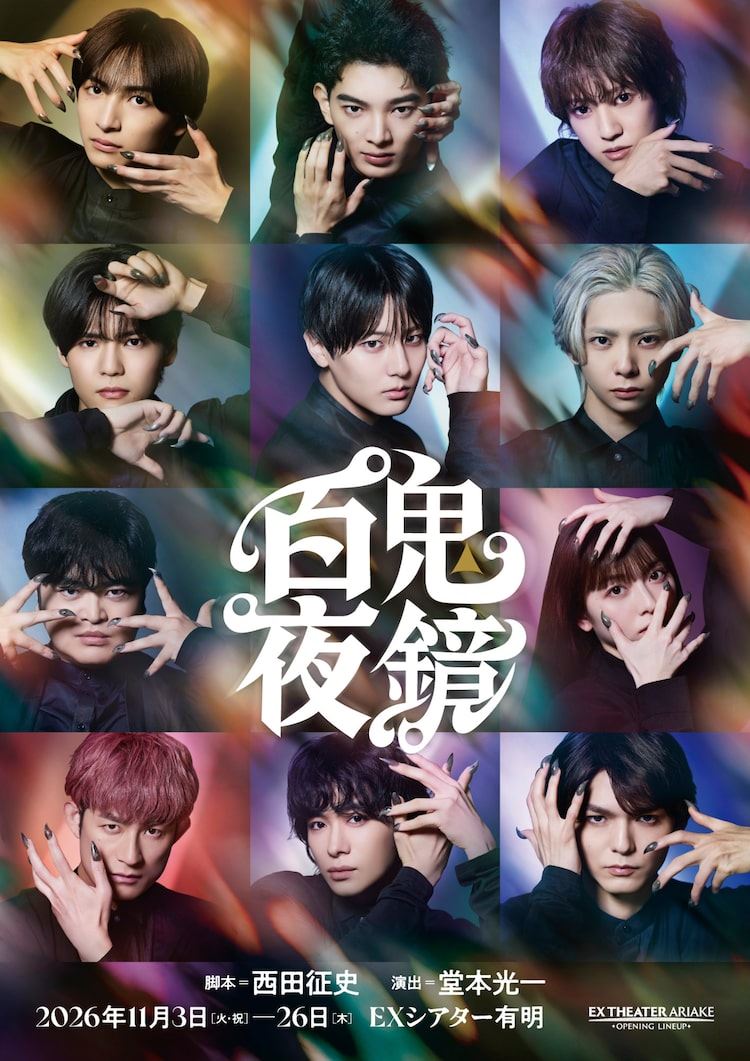 堂本光一演出「百鬼夜鏡」キャスト11人が集結した幻想的なビジュアル