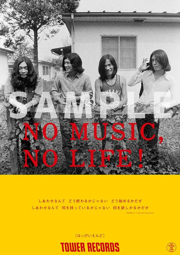 はっぴいえんど、タワレコ意見広告「NO MUSIC, NO LIFE.」に登場
