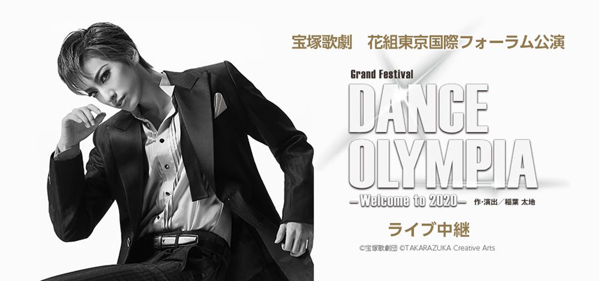 宝塚歌劇 花組東京国際フォーラム公演『DANCE OLYMPIA』ライブ中継》の 