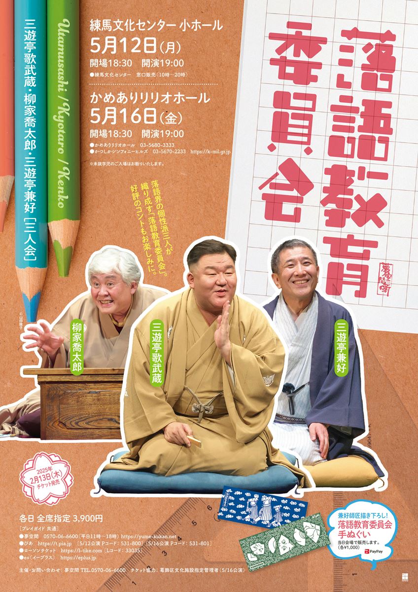 落語教育委員会 三遊亭歌武蔵・柳家喬太郎・三遊亭兼好 三人会