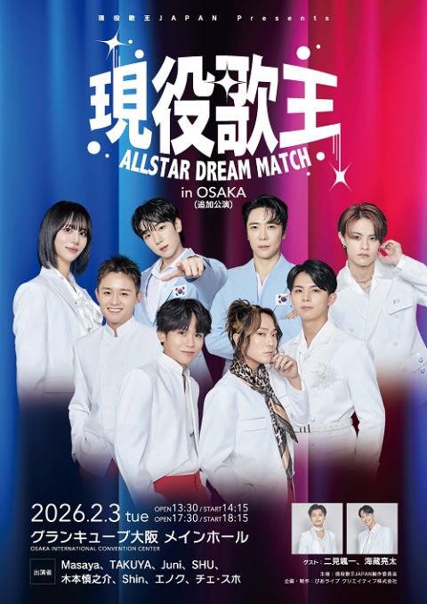 現役歌王 ALLSTAR DREAM MATCH in OSAKA | ぴあエンタメ情報