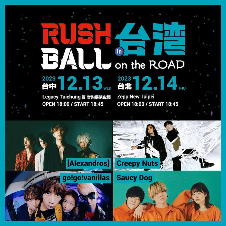 「RUSH BALL In 台湾」に[Alexandros]、Creepy Nuts、go!go!vanillas、Saucy Dogら - ぴあ音楽