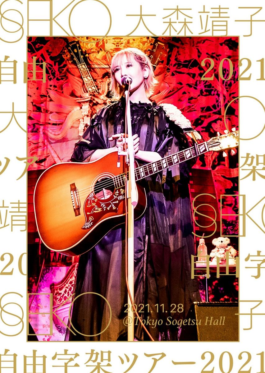 『大森靖子 自由字架ツアー2021』東京公演デジタルフォトブック 表紙