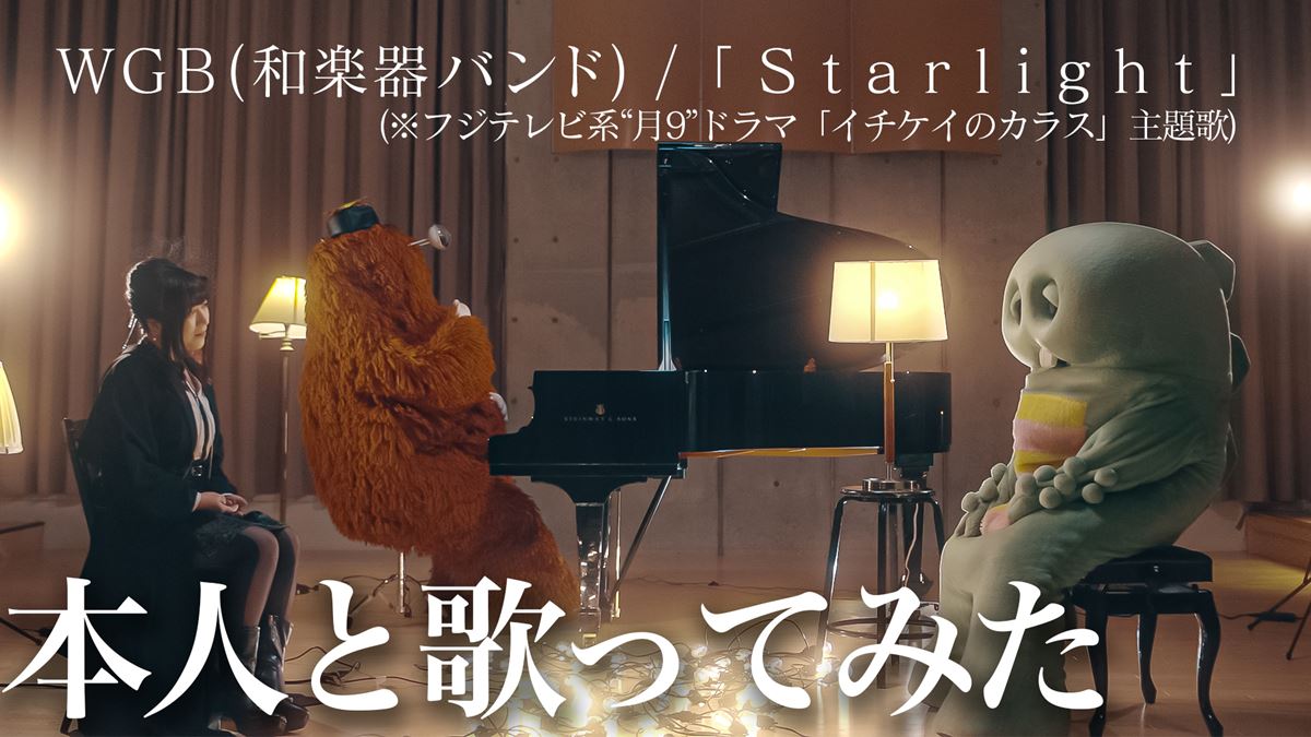 和楽器バンド「Starlight」MV ガチャピン・ムックコラボ Ver. サムネイル