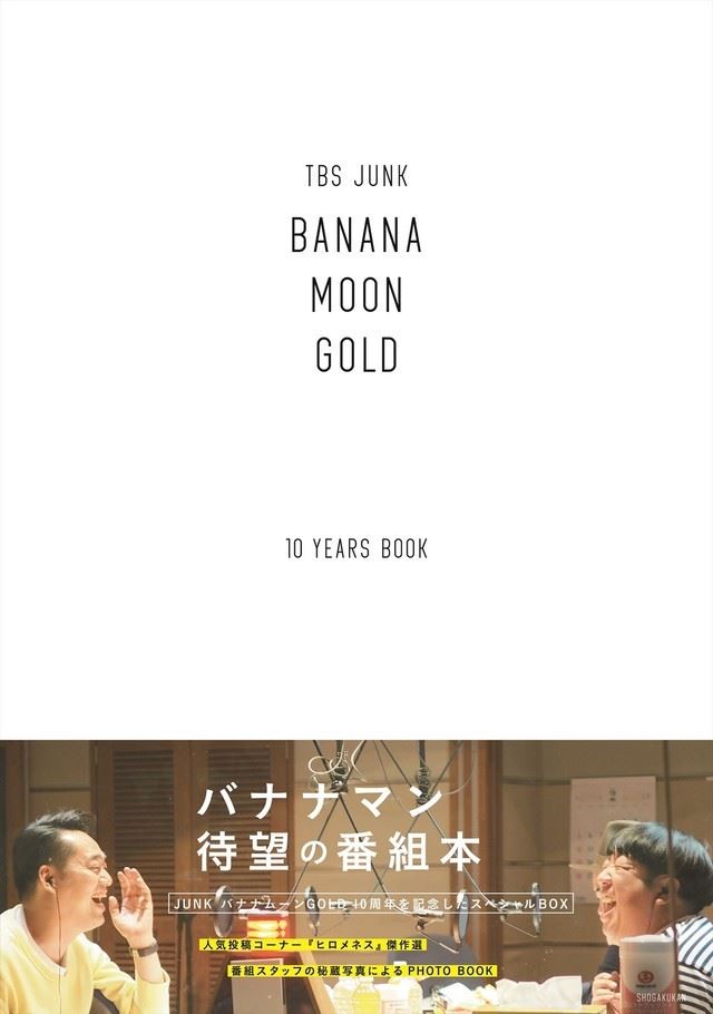 おしゃれな設楽とチャーミングな日村「バナナムーンGOLD」10周年記念本