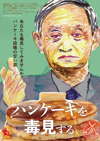 (C)2021『パンケーキを毒見する』製作委員会
