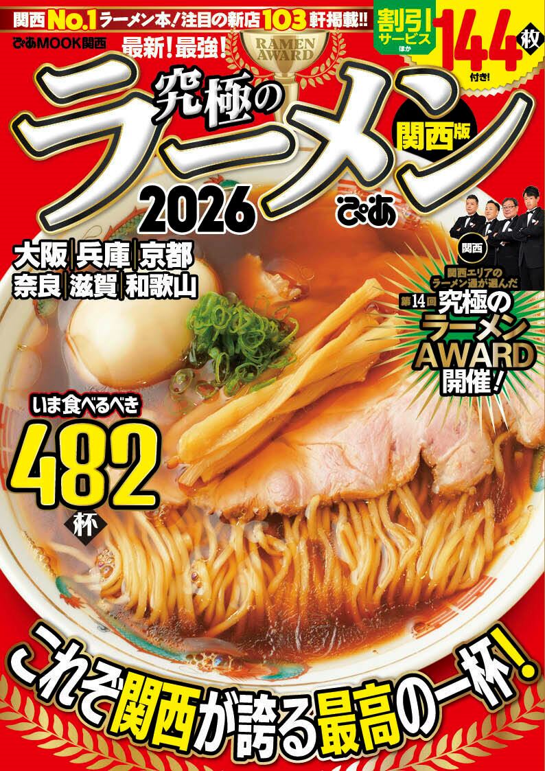 〜ラーメンになりますので他の方は購入しないで下さい〜 究極のラーメンAWARD関西」が今年も発表！ 14年目を迎える今年の総合