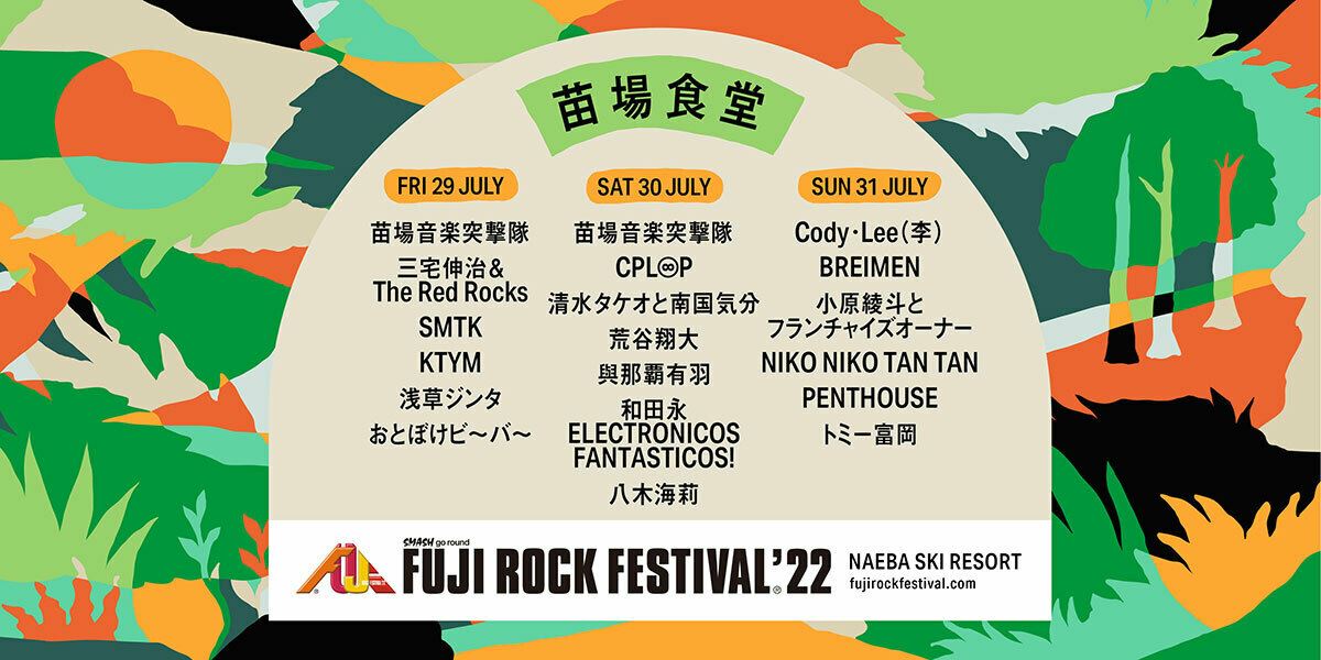 フジロック'22』苗場食堂ステージの出演者全18組発表 - ぴあ音楽