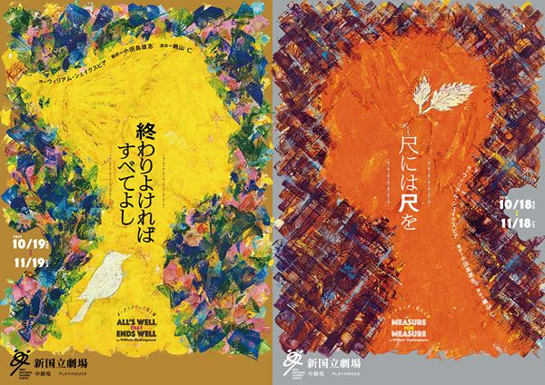 新国立劇場で『尺には尺を』と『終わりよければすべてよし』の交互上演が実現 - ぴあエンタメ情報