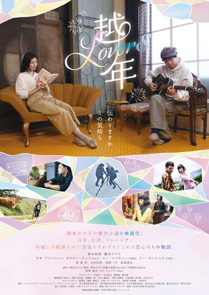 (C)2019 映画「越年」パートナーズ