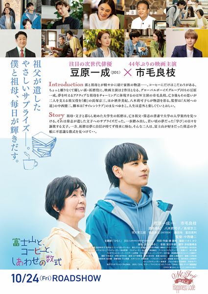 (C)2025「富士山と、コーヒーと、しあわせの数式」