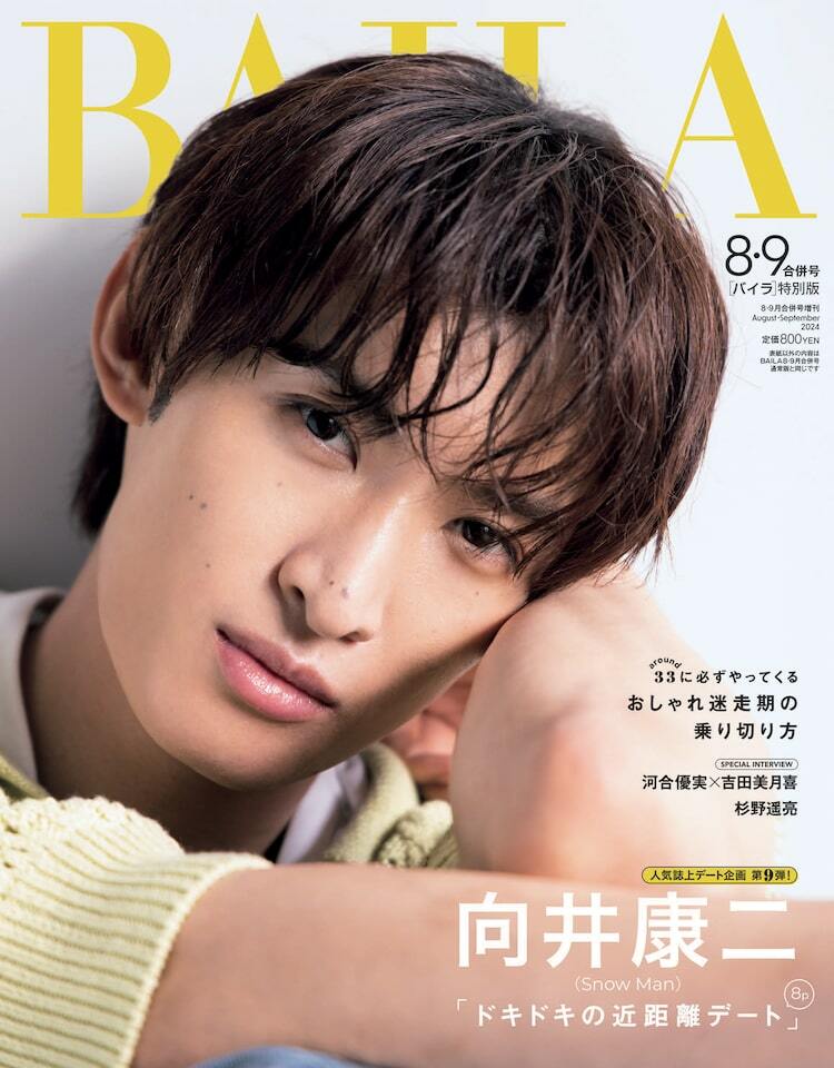 Snow Man向井康二が近距離デート企画でリラックス、「BAILA」特別版