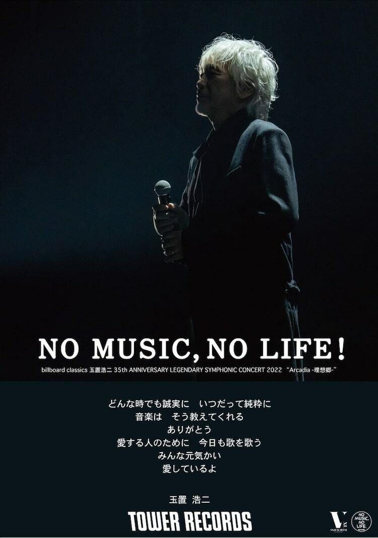 玉置浩二がタワーレコード「NO MUSIC, NO LIFE.」とコラボ - ぴあ音楽