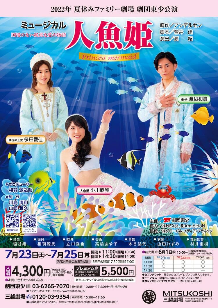 小川麻琴がタイトルロール演じるミュージカル「人魚姫」王子役に渡辺和貴 ぴあエンタメ情報