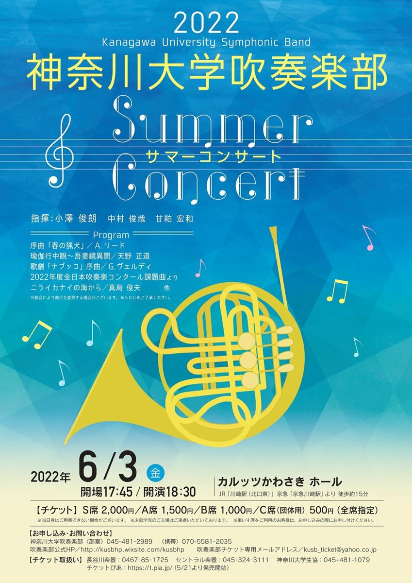 神奈川大学吹奏楽部 2022サマーコンサート | ぴあエンタメ情報