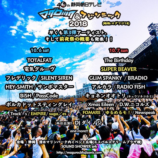 マグロック フジソニック 第3弾でempire Super Beaver ゆるめるモ ら ぴあエンタメ情報