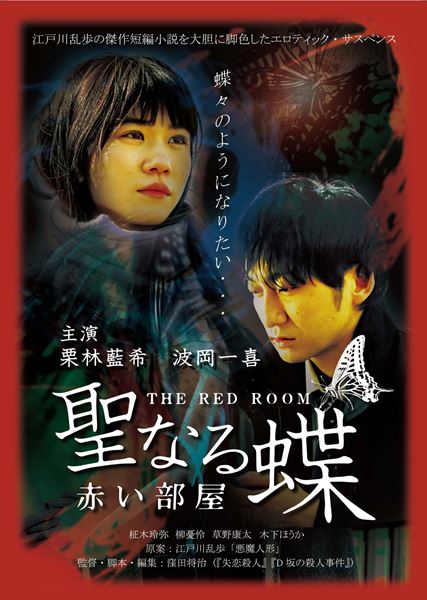 (C)2021「聖なる蝶　赤い部屋」製作委員会 