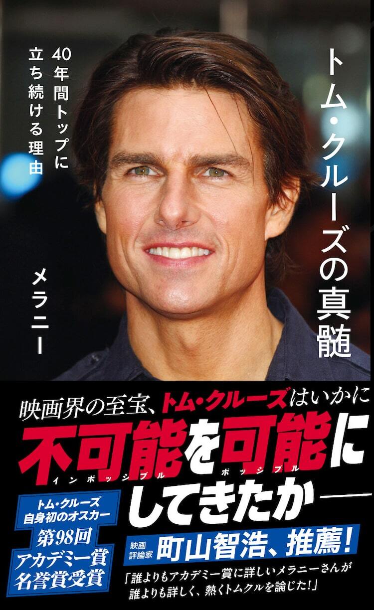 トム・クルーズはなぜ40年間もトップに立ち続けるのか？その真髄に迫る