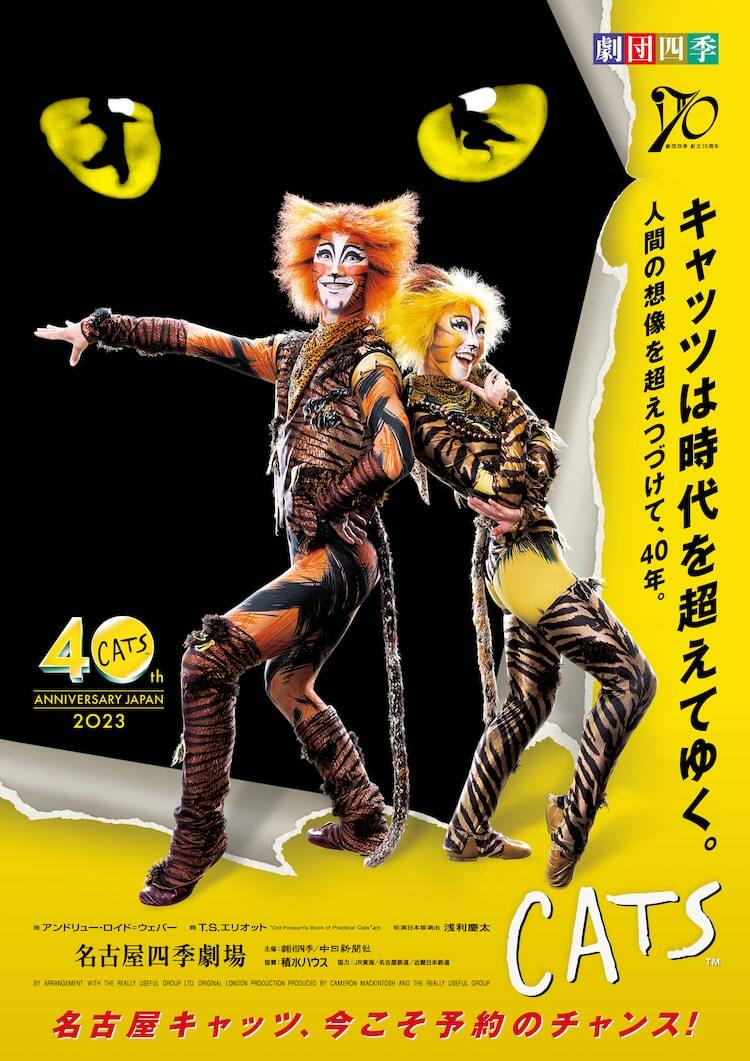 劇団四季「キャッツ」日本上演40周年特設サイト「40年のメモリー」公開中 - ぴあエンタメ情報