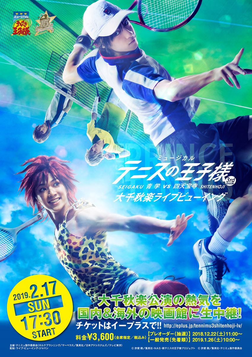 (C)許斐 剛/集英社・NAS・新テニスの王子様プロジェクト (C)許斐 剛/集英社・テニミュ製作委員会