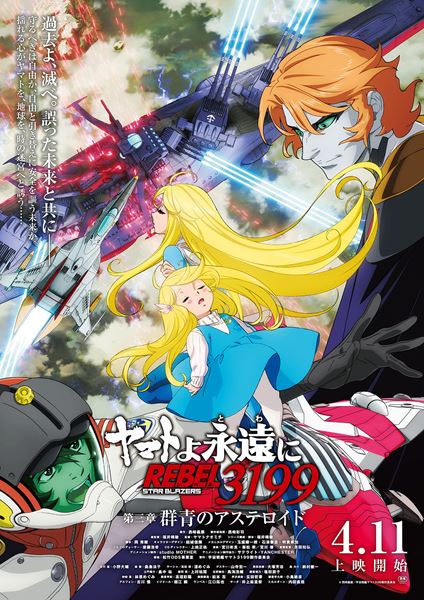 ヤマトよ永遠に REBEL3199 第三章 群青のアステロイドの作品情報