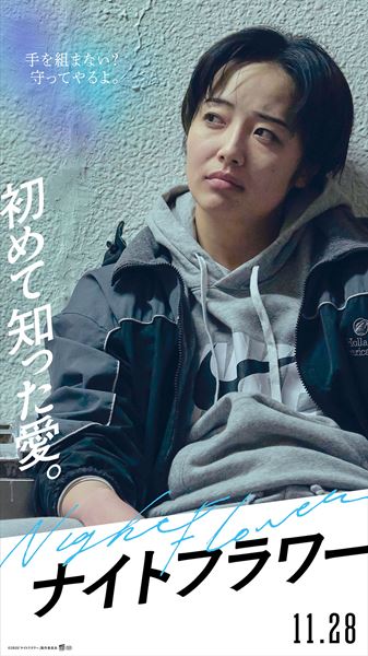 (C)2025「ナイトフラワー」製作委員会