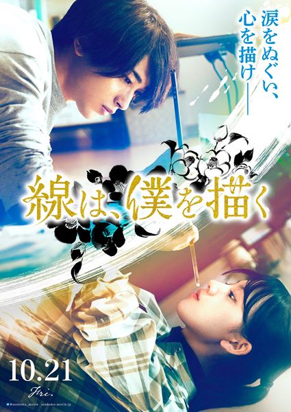 (C)砥上裕將/講談社 (C)2022 映画「線は、僕を描く」製作委員会