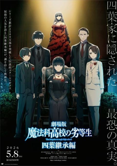 劇場版「魔法科高校の劣等生 四葉継承編」完成披露上映会 | ぴあ