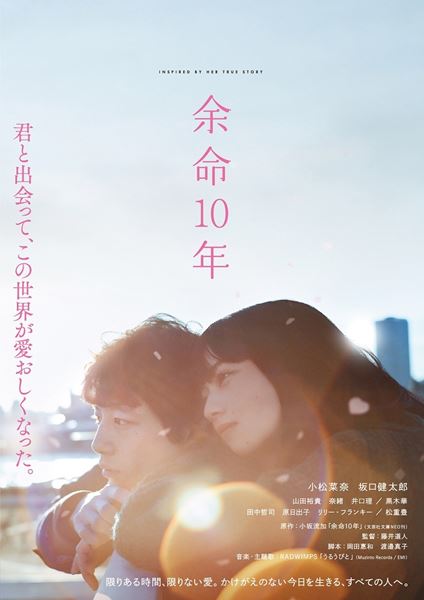 小松菜奈×坂口健太郎『余命10年』先行ダウンロード販売記念 本編