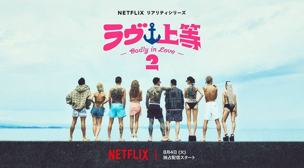 Netflixリアリティシリーズ「ラヴ上等」シーズン2 8月4日(火)配信スタート