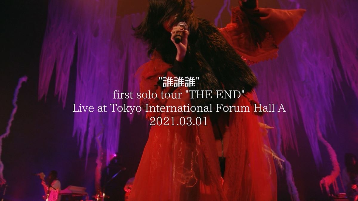 アイナ・ジ・エンド「誰誰誰」（『first solo tour 