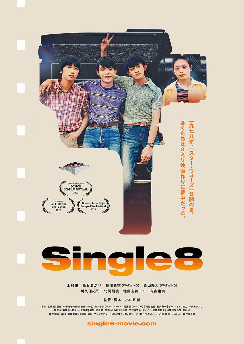 (C)『Single8』製作委員会