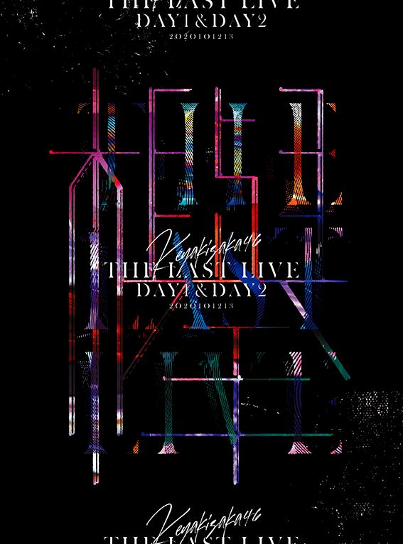 欅坂46 DVD＆Blu-ray『THE LAST LIVE』完全生産限定盤ジャケット