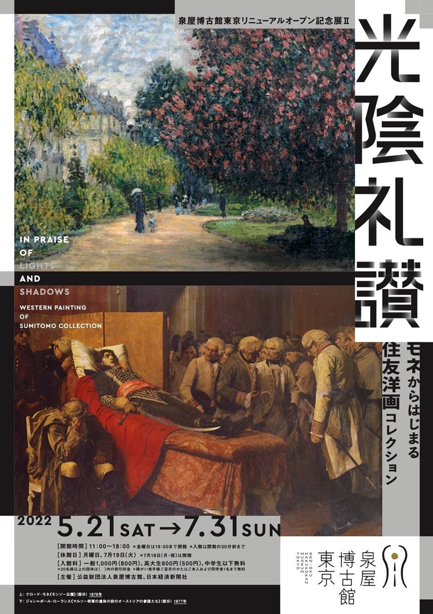 泉屋博古館東京リニューアルオープン記念展Ⅱ　光陰礼讃　―モネからはじまる住友洋画コレクション