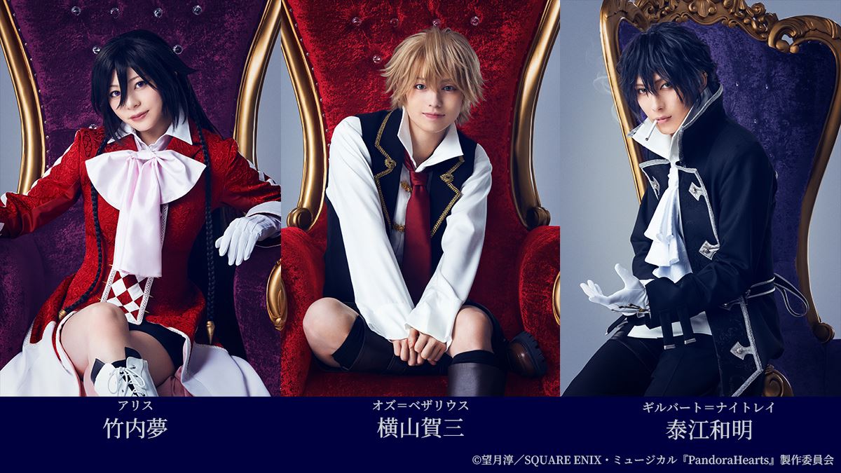 ミュージカル『PandoraHearts』 | ぴあエンタメ情報