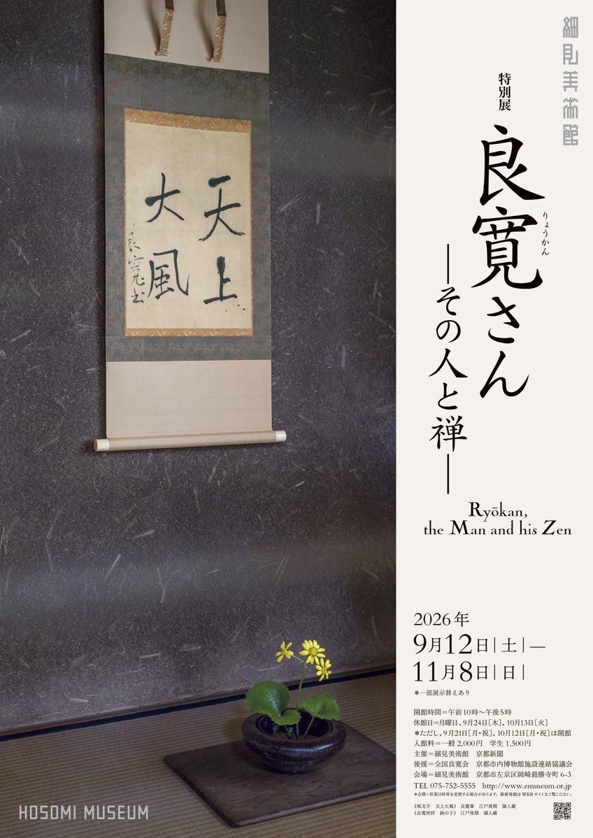 特別展 良寛さん ―その人と禅― | ぴあエンタメ情報