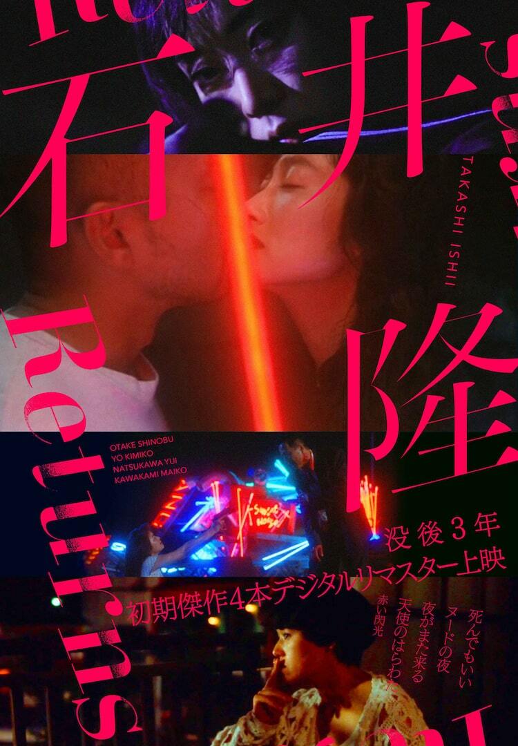 没後3年、石井隆の初期監督作を上映する特集開催 竹中直人と宇多丸が